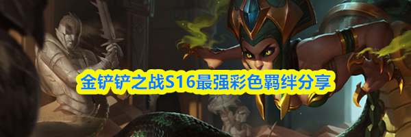 金铲铲之战S16最强彩色羁绊分享