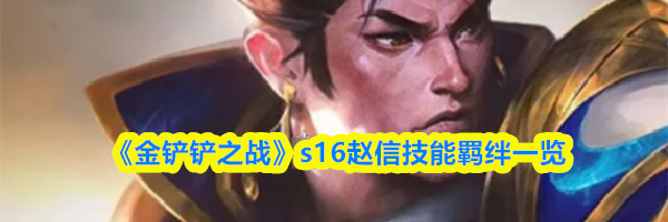 《金铲铲之战》s16赵信技能羁绊一览