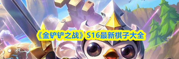 《金铲铲之战》S16最新棋子大全