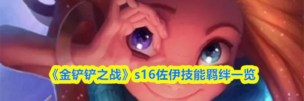《金铲铲之战》s16佐伊技能羁绊一览