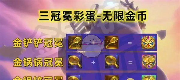 《金铲铲之战》三冠冕彩蛋触发方法