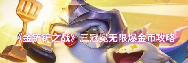 《金铲铲之战》三冠冕无限爆金币攻略