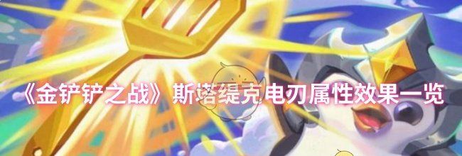 《金铲铲之战》斯塔缇克电刃属性效果一览
