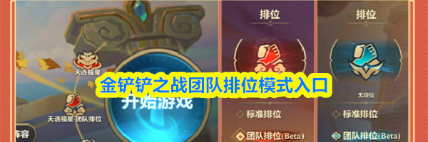 金铲铲之战团队排位模式入口