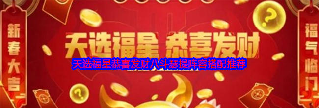 《金铲铲之战》天选福星恭喜发财八斗瑟提阵容搭配推荐