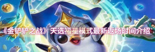 《金铲铲之战》天选福星模式最新返场时间介绍