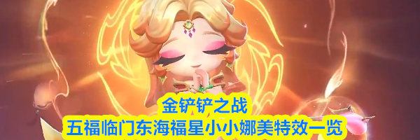 金铲铲之战五福临门东海福星小小娜美特效一览