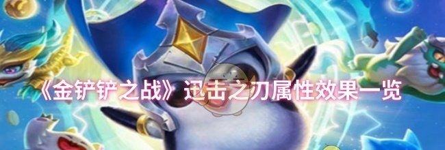 《金铲铲之战》迅击之刃属性效果一览
