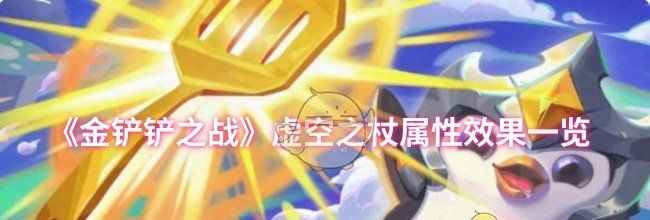 《金铲铲之战》虚空之杖属性效果一览