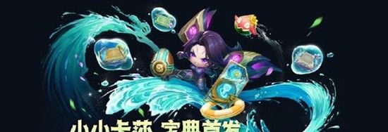 《金铲铲之战》隐秘之海豪华宝典价格介绍