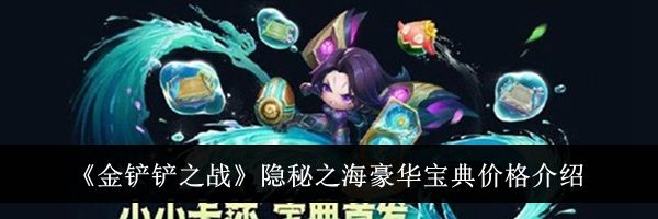 《金铲铲之战》隐秘之海豪华宝典价格介绍