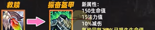 《金铲铲之战》振奋盔甲属性效果一览