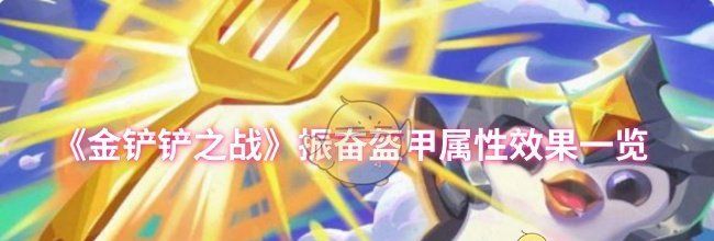 《金铲铲之战》振奋盔甲属性效果一览