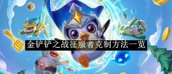 《金铲铲之战》征服者克制方法一览