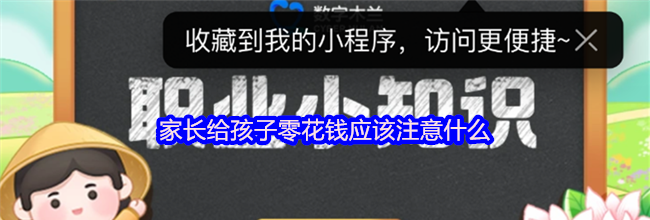 家长给孩子零花钱应该注意什么