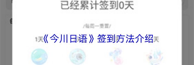 《今川日语》签到方法介绍