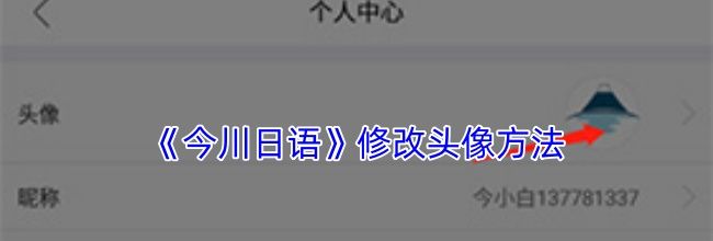 《今川日语》修改头像方法