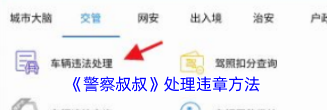 《警察叔叔》处理违章方法