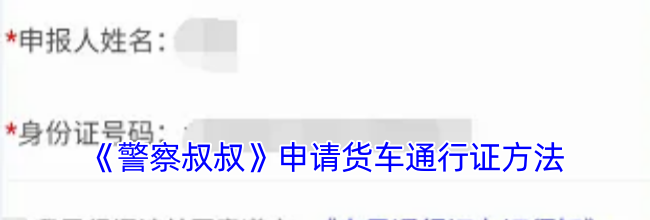 《警察叔叔》申请货车通行证方法