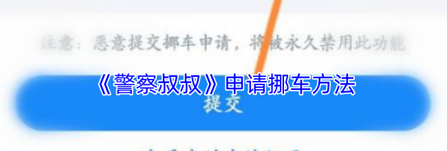 《警察叔叔》申请挪车方法