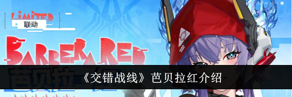 《交错战线》芭贝拉红介绍