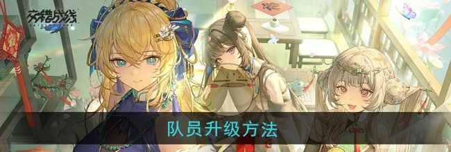 《交错战线》队员升级方法