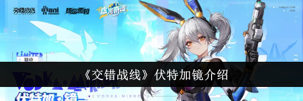 《交错战线》伏特加镜介绍