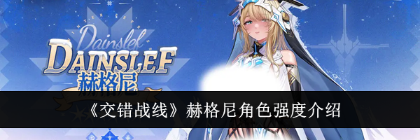 《交错战线》赫格尼角色强度介绍