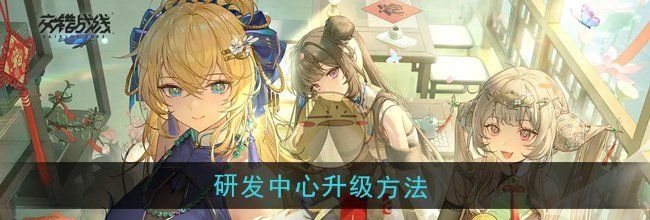 《交错战线》研发中心升级方法