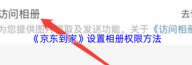 《京东到家》设置相册权限方法