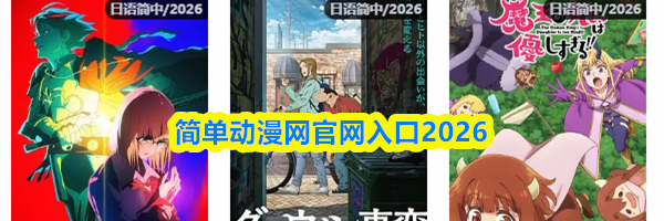 简单动漫网官网入口2026