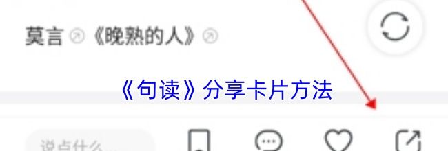 《句读》分享卡片方法