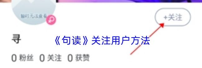 《句读》关注用户方法
