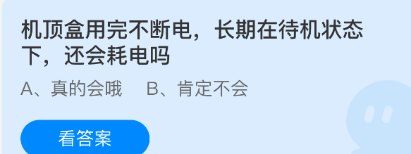 机顶盒用完不断电长期在待机状态下还会耗电吗