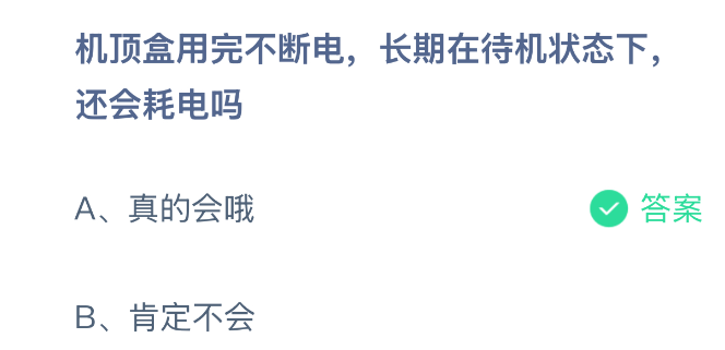 机顶盒用完不断电长期在待机状态下还会耗电吗