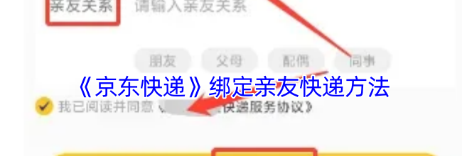 《京东快递》绑定亲友快递方法