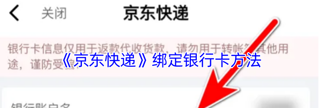 《京东快递》绑定银行卡方法