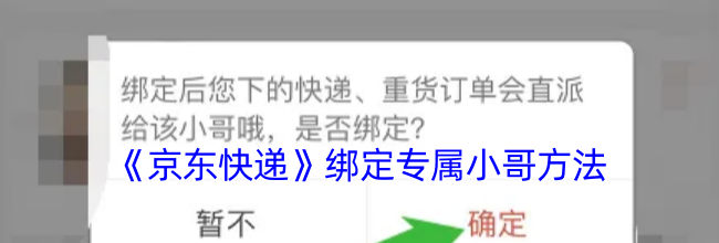 《京东快递》绑定专属小哥方法