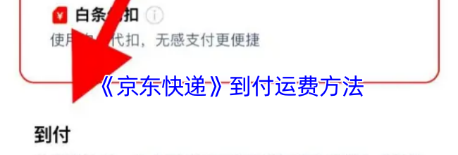 《京东快递》到付运费方法