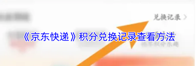 《京东快递》积分兑换记录查看方法