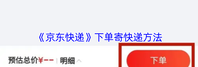 《京东快递》下单方法