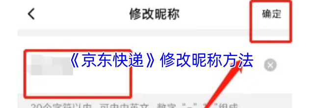 《京东快递》修改昵称方法