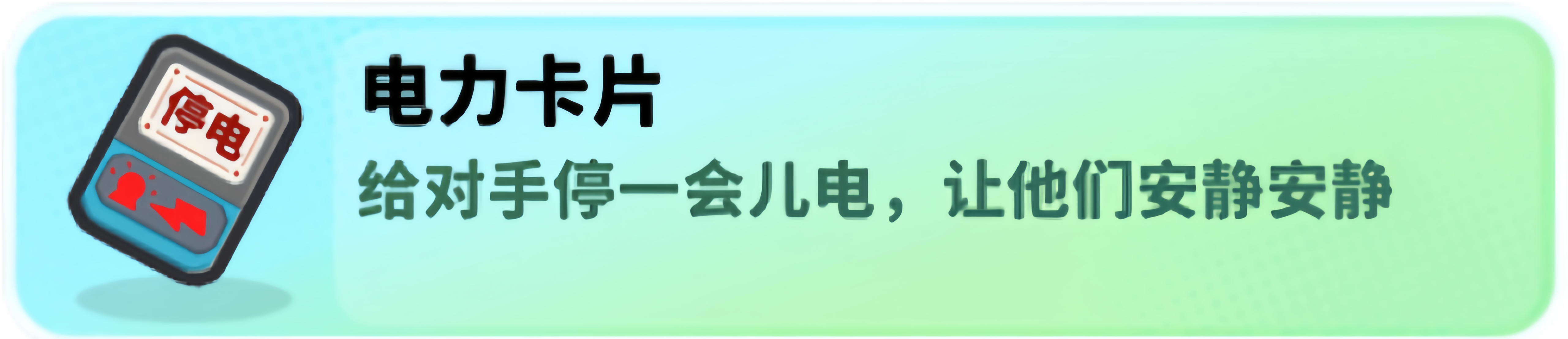 经典矿工道具电力卡片介绍