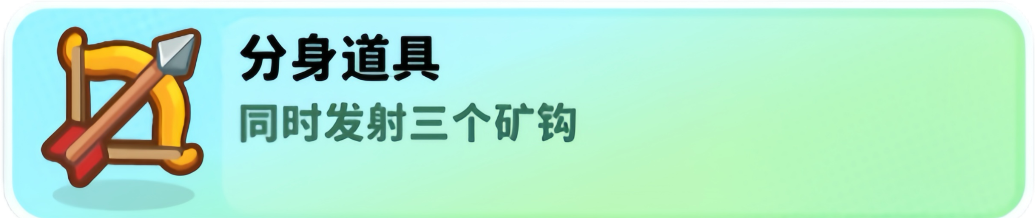 经典矿工道具大全