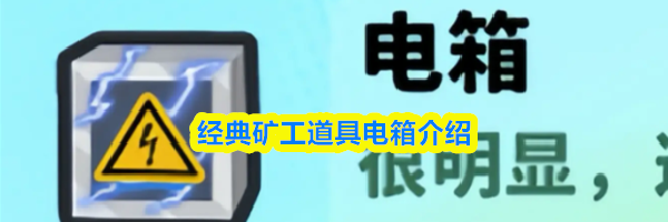 经典矿工道具电箱介绍