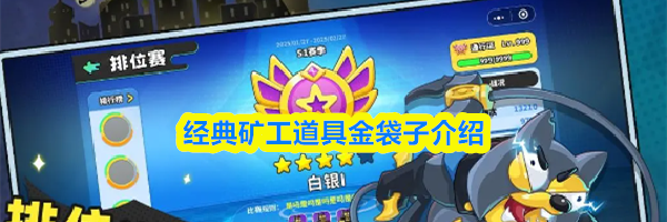 经典矿工道具金袋子介绍