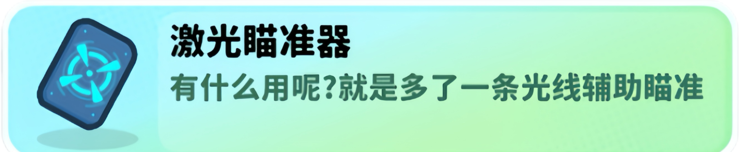 经典矿工道具激光瞄准器介绍