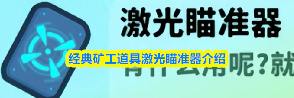 经典矿工道具激光瞄准器介绍