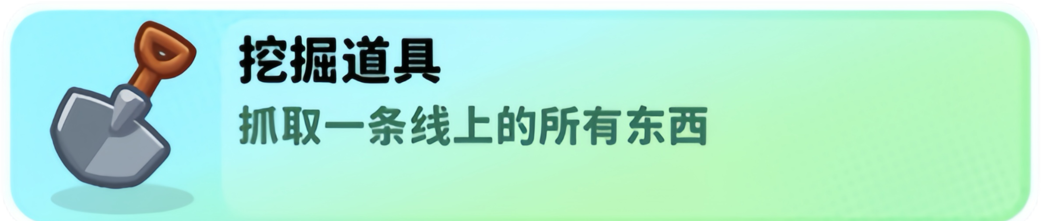 经典矿工道具挖掘铲介绍