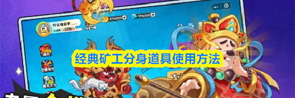 经典矿工分身道具&zwnj;使用方法